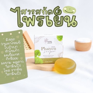 พร้อมส่ง สบู่ไพรเย็น🌿หน้าใสลดสิว ลดรอยสิว สบู่สมุนไพร ออแกนิค phaiyen☘️