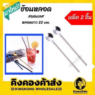 ช้อนหลอด สแตนเลส ช้อน+หลอด ช้อนกาแฟ แบบยาว หลอดดูดน้ำสแตนเลส 8 แพ็ค 2 ชิ้น