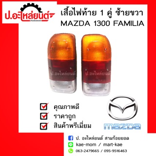 เสื้อไฟท้ายรถ 1 คู่ MAZDA 1300 MAZDA FAMILIA ข้างซ้ายข้างขวา(มาสด้า1300แฟมิเลีย)