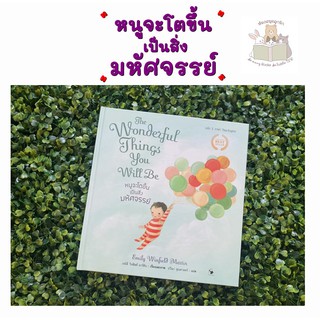 หนังสือเด็ก หนังสือนิทาน หนูจะโตขึ้นเป็นสิ่งมหัศจรรย์ (ปกแข็ง)