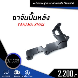 ขาจับปั๊มหลัง ปั๊มผีเสื้อ ปั๊มด้วง YAMAHA XMAX อะไหล่แต่ง ของแต่ง งาน CNC มีประกัน อุปกรณ์ครอบกล่อง