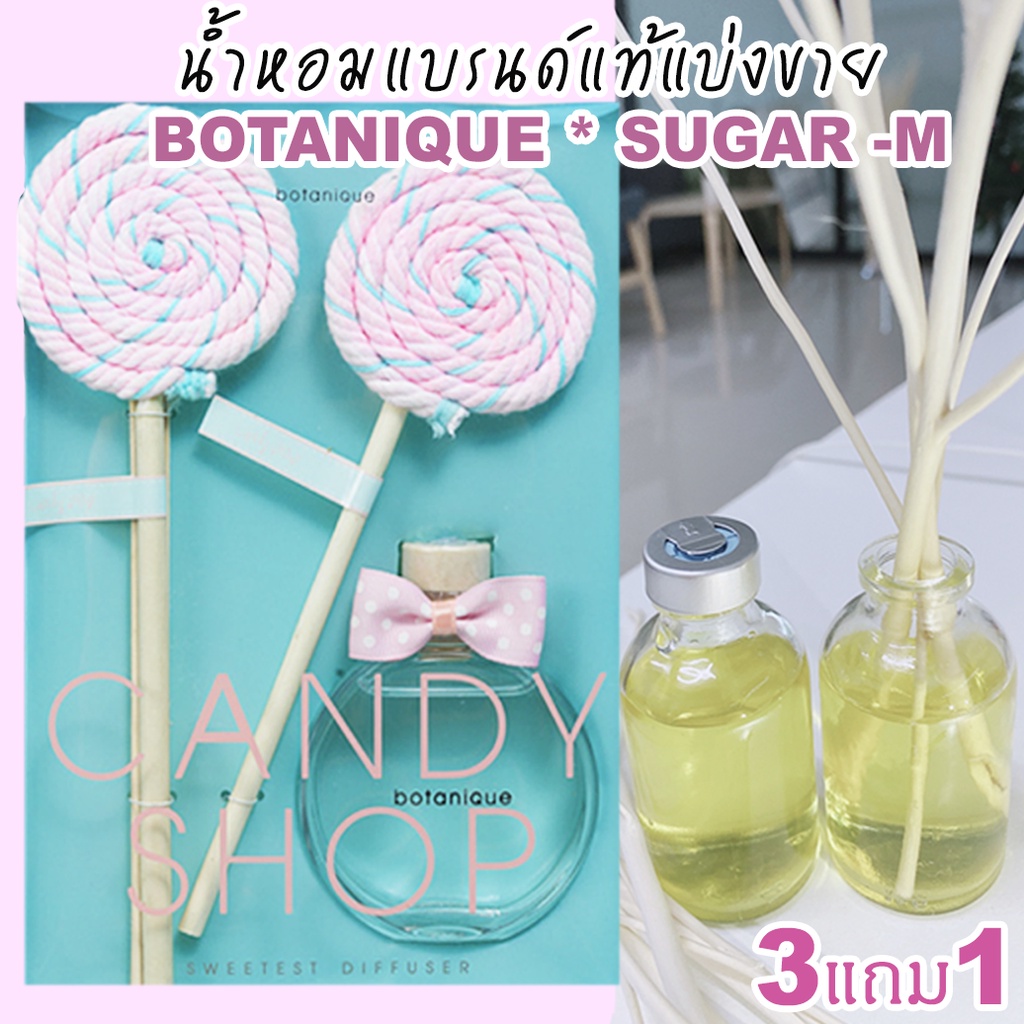 🔥(ร่วมโปรฯ ถ้าซื้อ 3 จะได้แถม  1) BOTANIQUE * SUGAR -M 🔥 น้ำหอมแบรนด์แท้แบ่งขาย โบทานิค กลิ่น ชูการ์