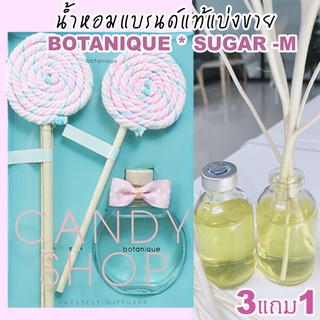 🔥(โปรซื้อ 3 จะได้แถม  1) BOTANIQUE * SUGAR -M 🔥 น้ำหอมแบรนด์แท้แบ่งขาย โบทานิค กลิ่น ชูการ์ เอ็ม 🔥