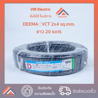 (ส่งเร็ว)  สายไฟ VCT  2x4 sq.mm. ยาว20เมตร ยี่ห้อ DEEMA สายอ่อน สายไฟฟ้าVCT สายไฟอุปกรณ์ช่าง สายไฟอ่อน