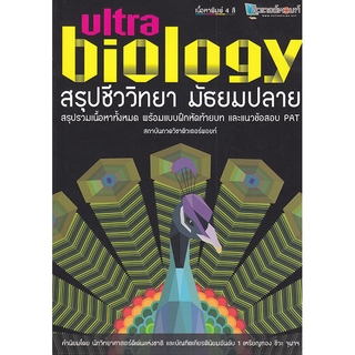 Se-ed (ซีเอ็ด) : หนังสือ สรุปชีววิทยา มัธยมปลาย Ultra Biology