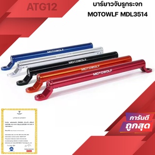 Motowolf MDL3514 บาร์ยาว แบบติดหูกระจก