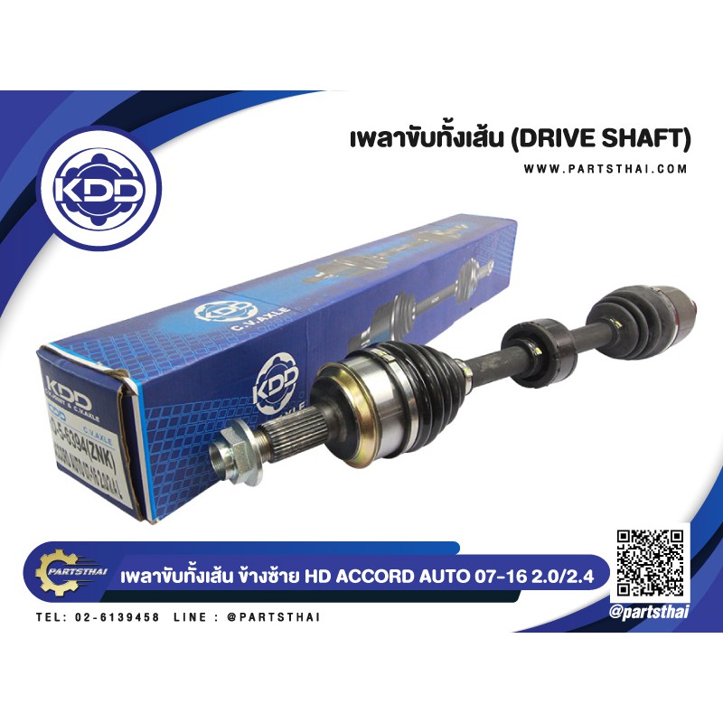 เพลาขับทั้งเส้น เพลาเส้น เพลาขับ KDD ฮอนด้าแอคอร์ด  HONDA ACCORD AUTO ABS เครื่อง 2.0,2.4 ปี 2007-2016 (6394,6395,6396)