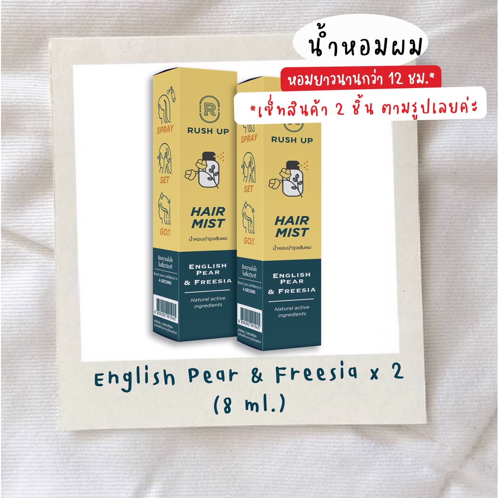 [เซ็ทคู่ E10] RUSH UP Hair Mist, English Pear&Freesia 10 ml. x 2 ชิ้น
