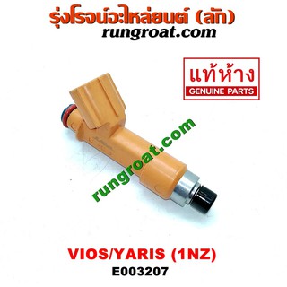 E003207 หัวฉีดโตโยต้าวีออส หัวฉีดโตโยต้ายาริส หัวฉีดTOYOTA VIOS หัวฉีดTOYOTA YARIS หัวฉีดโตโยต้า1NZ หัวฉีดTOYOTA 1NZ