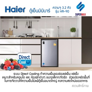 Haier ตู้เย็นมินิบาร์ ขนาด 3.1 คิว รุ่น HR-90 มีฉลากประหยัดไฟเบอร์ 5 รับประกันสินค้า 1ปี คอม 5ปี