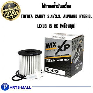 Wix 57047 XP กรองน้ำมันเครื่อง กรองเครื่อง แคมรี่ Camry 2.4/3.5,Alphard Hybrid อัลพาร์ด ไฮบริด, Lexus IS RX