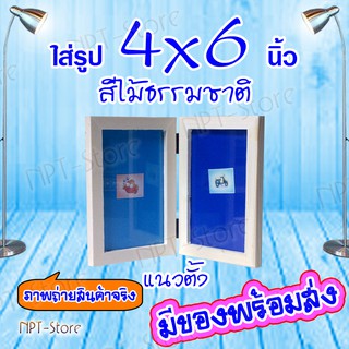 กรอบรูปพับคู่ ไม้สน หน้าไม้ 1.5 ซ.ม. สีไม้ธรรมชาติ ขนาด 4x6 นิ้ว กรอบมีกระจก วางตั้งได้ในตัว