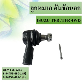 ลูกหมากคันชัก นอก ISUZU TFR , TFR 4WD สินค้าไปเป็นคู่ซ้าย-ขวา #8-94459-480-1(R) / 8-94459-481-1(L)