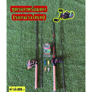 🎣โปรโมชั่นสำหรับมือใหม่หัดตก ชุดรอกม่วง+คันวูฟลิน