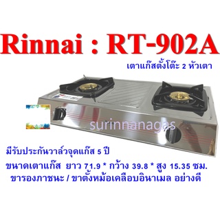 Rinnai รุ่น RT-902A  เตาแก๊สรินไน แบบกล่องตั้งโต๊ะ 2 หัวเตา หัวเตาท่อสแตนเลสฝาทองเหลือง