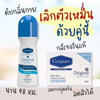 💦✅แท้💯สบู่ และ โรลออน ระงับกลิ่นกาย ลดกลิ่นเหงื่อด้วย Cerapure เซราพิวเร่ (ส่งฟรี)💦