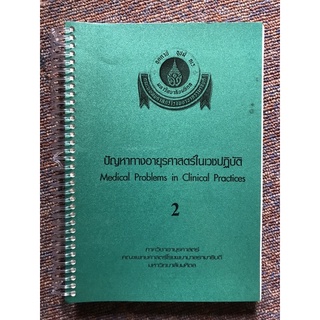 (มือสอง ใส่สันห่วง) ปัญหาทางอายุรศาสตร์ในเวชปฏิบัติ MEDICAL PROBLEMS IN CLINICAL PRACTICES คณะแพทย รพ.รามาธิบดี