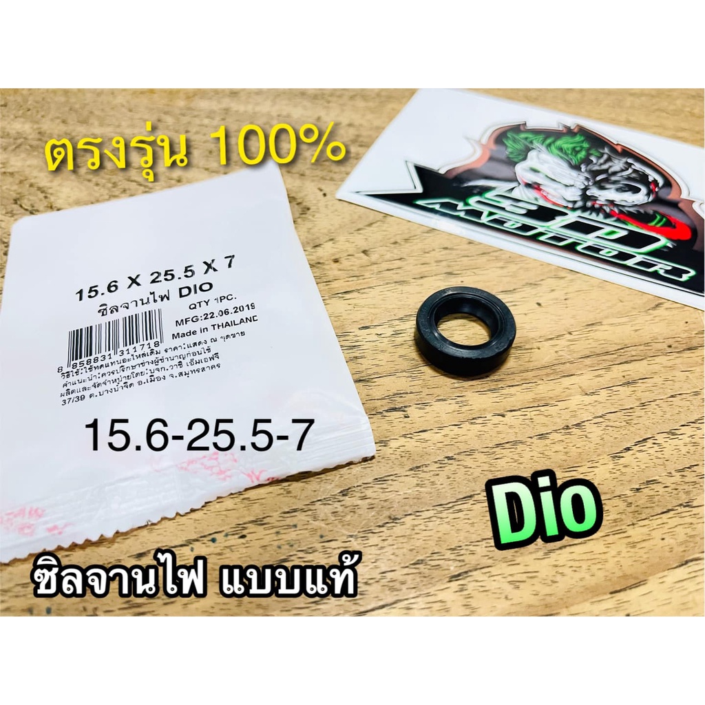 ซิลจานไฟ 15.6-25.5-7 DIO washi แท้
