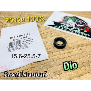 ซิลจานไฟ 15.6-25.5-7 DIO แบบแท้