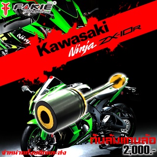 กันล้ม กันล้มแกนล้อ หน้า-หลัง L/R Kawasaki ZX10R ของแต่ง ZX10R จำหน่ายทั้งปลีกและส่ง