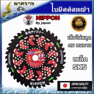 ใบมีดตัดหญ้า ใบมีดวงเดือน 10นิ้ว 40ฟัน NIPPON (สีดำเเดง)และสีน้ำเงิน