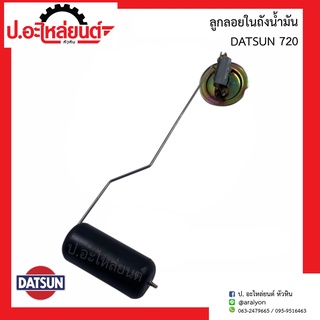 ลูกลอยในถังน้ำมันรถ ดัทสัน 720 (DATSAN)