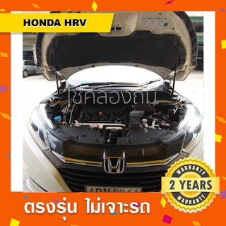 พร้อมส่ง🔥โช๊คค้ำฝากระโปรงหน้า Honda HRV ฮอนด้าเอชอาร์วี