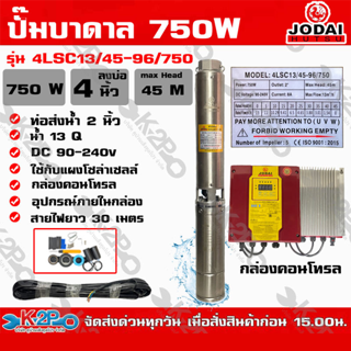 ปั๊มบาดาล JODAI 750W AC/DC HYBRID รุ่น 4LSC13/45-96/750 บ่อ 4 นิ้ว ท่อน้ำออก 2 นิ้ว DC 90-240V Max Head 45m