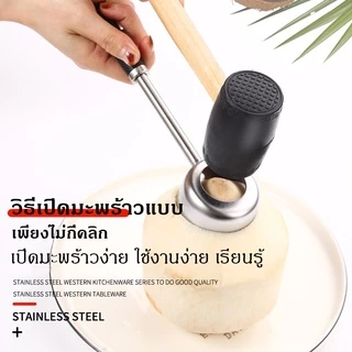 🍀พร้อมส่ง🍀 ที่เปิดมะพร้าว ที่เจาะมะพร้าว ชุดเจาะมะพร้าว พร้อมค้อนทุบ อุปกรณ์เจาะมะพร้าว ที่ปลอกมะพร้าว Coconut Opener