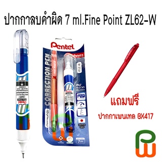 ปากกาลบคำผิด 7 ml. Pentel Fine PointZL62 แถมฟรี ปากกาเพนเทล BX417 I fell it 1 ด้าม คละสี