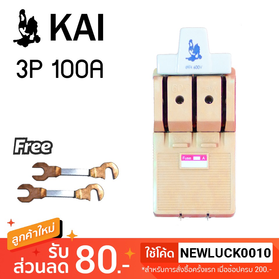 [ฟรีฟิวส์ 2 ตัว] คัทเอาท์ตราไก่ KAI 3P 100A สะพานไฟ สำหรับป้องกันการลัดวงจรไฟฟ้า