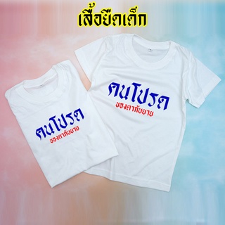 เสื้อยืดเด็ก คำพูด คำฮิต เสื้อผ้าเด็ก เสื้อยืดเด็กผู้หญิง เสื้อผ้าเด็กผู้ชาย ผ้า Cotton 100%