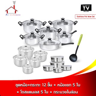 Stainless Pot Wow Set ชุดหม้อ+กระทะ 12 ชิ้น  + หม้อแขก 5 ใบ + โถสแตนเลส 5 ใบ + กระบวยไนล่อน