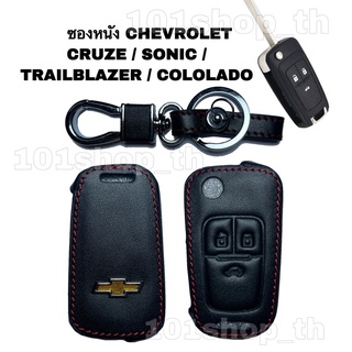 ซองหนังหุ้มกุญแจรีโมท CHEVROLET เชฟโรเล็ต ปลอกหุ้มกุญแจ CRUZE,SONIC,TRAILBLAZER ,COLOLADO กุญแจพับ