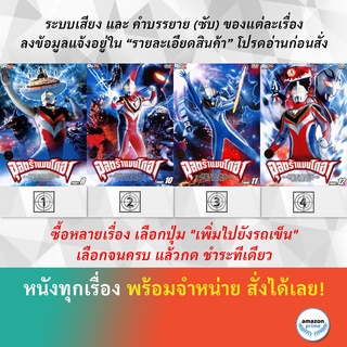 DVD ดีวีดี การ์ตูน Ultraman Gaia Fight 8 Ultraman Gaia Fight 10 Ultraman Gaia Fight 11 Ultraman Gaia Fight 12