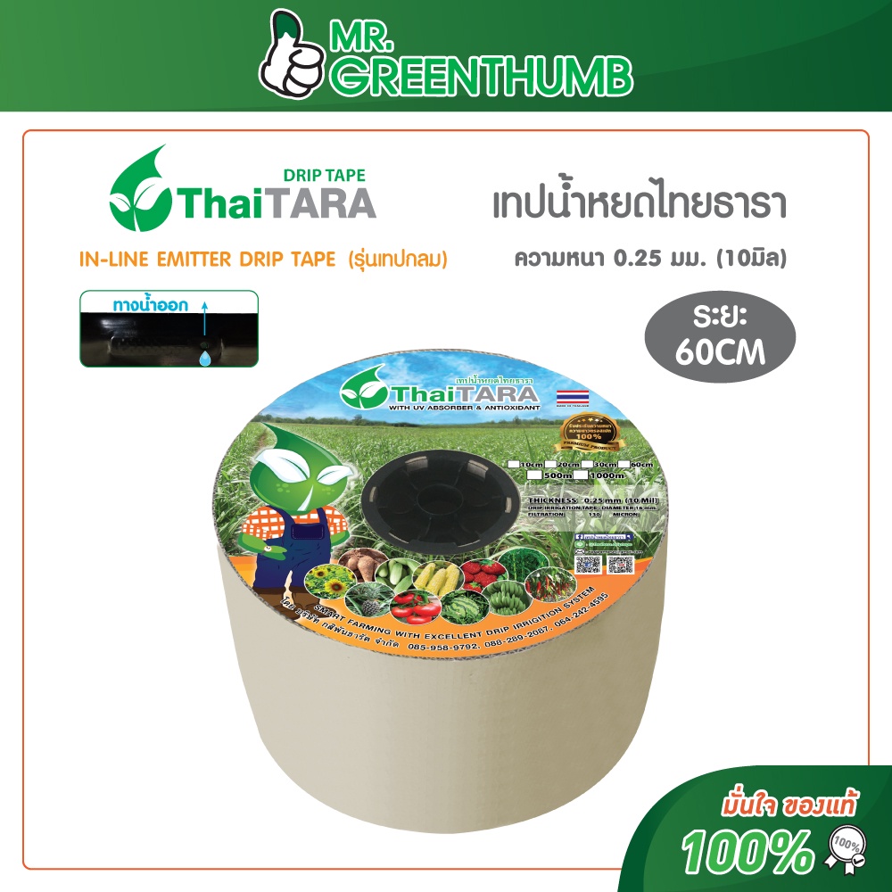 เทปน้ำหยดไทยธารา รุ่นเทปกลม ระยะหยด 60 เซนติเมตร ความยาว 1000 เมตร