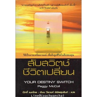 สับสวิตช์ ชีวิตเปลี่ยน  วิธีเป็นนายเหนืออารมณ์ เพื่อดึงดูดชีวิตในฝันของคุณ YOUR DESTINY SWITCH  (Peggy McColl)