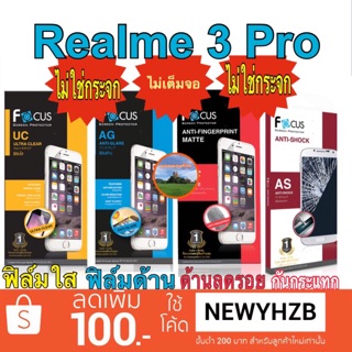 ฟิล์ม Realme3Pro โฟกัส ไม่เต็มจอ ไม่ใช่กระจก