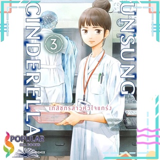 หนังสือ UNSUNG CINDERELLA เภสัชกรสาวหัวใจแกร่ง เล่ม 3 Mg#  PHOENIX-ฟีนิกซ์