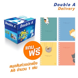 กระดาษ Double A 80 แกรม A4 จำนวน 1 กล่อง ฟรี สมุดสันห่วงปกแข็ง