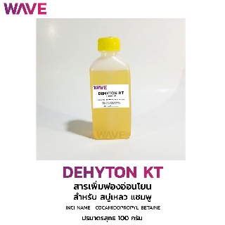 Dehyton KT (Cocamido Propyl Betain) CAPB สารเพิ่มฟองอ่อนโยน 100กรัม