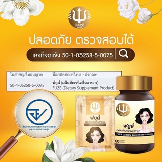 ผลิตภัณฑ์เสริมอาหารกวาวเครือขาว(ฟยูส์)Fuze แบบ 60 เม็ด กระปุก