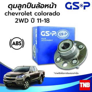 GSP ลูกปืนล้อหน้า CHEVROLET COLORADO เชฟโรเลต โคโลราโด 4x2 4x4 ปี 11-18 (ABS) ราคาต่อ 1 ชิ้น