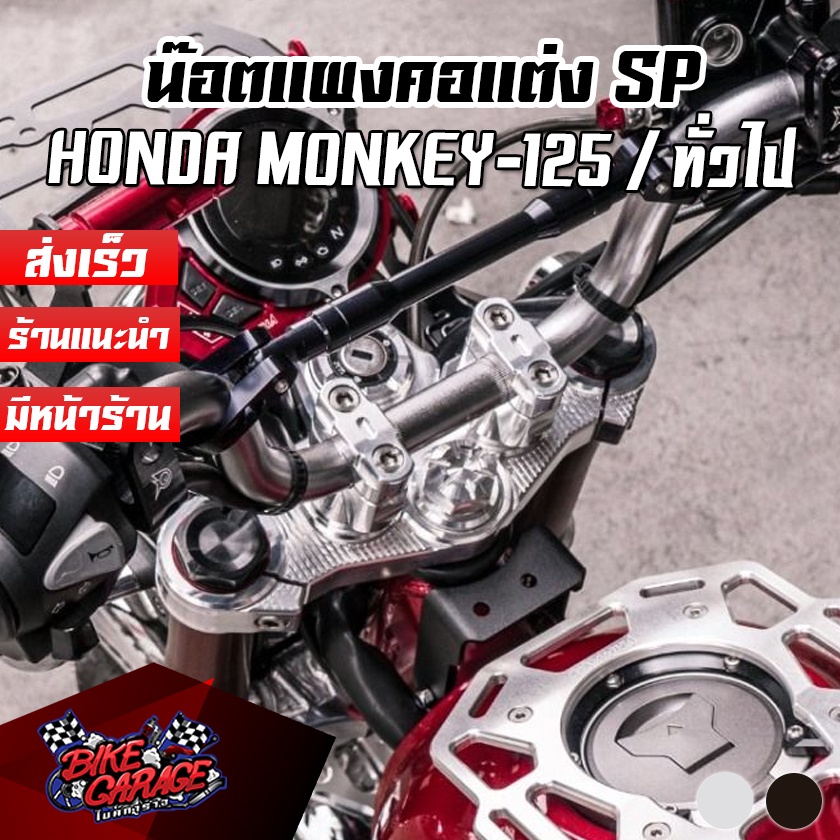 น๊อตแผงคอ SP CNC HONDA Monkey-125 / MSX-125 / GROM / CT-125 / CBR-150-500R PIRANHA (ปิรันย่า)