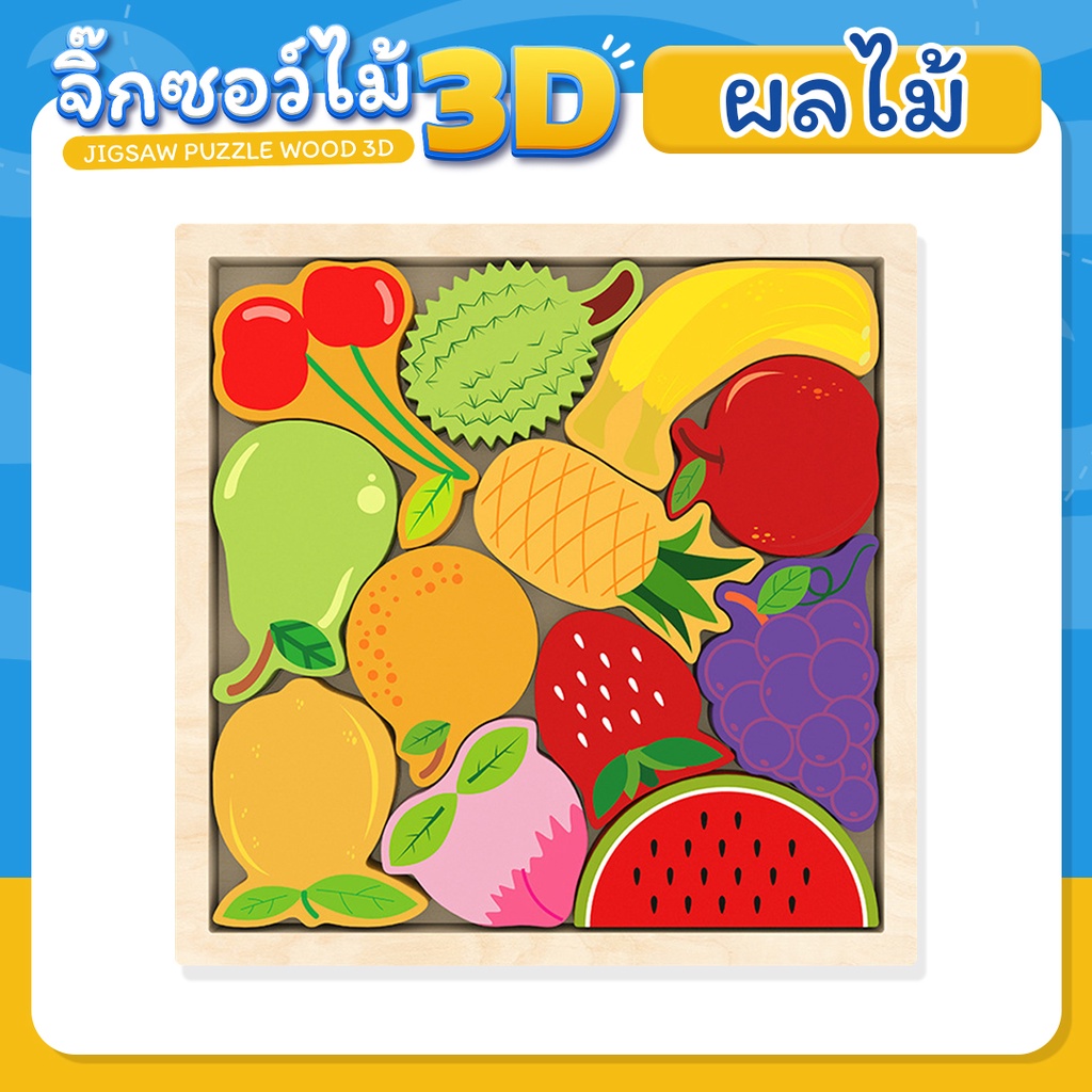 jigsaw puzzle wood 3D ของเล่นจิ๊กซอว์ไม้ 3 มิติ ของเล่นไม้ เสริมพัฒนาการสำหรับเด็ก ตัวต่อ ของเล่นบล็อกไม้[พร้อมส่ง] - รูปที่ 7