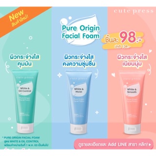 Cute Press Pure Origin Facial Foam 3 สูตร ขนาด 120g