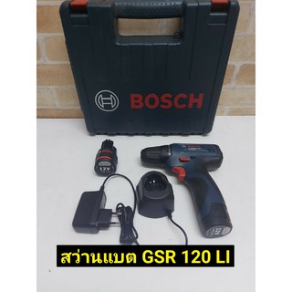 BOSCH สว่านไขควงไร้สาย รุ่น GSR 120-LI 12 โวล์ท