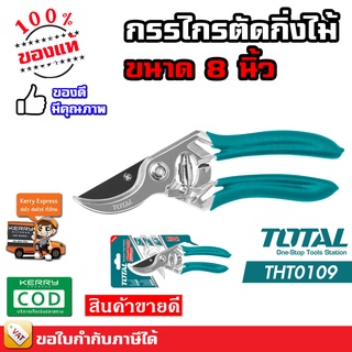 TOTAL กรรไกรตัดกิ่งไม้ กรรไกรตัดกิ่ง กรรไกร ตัดกิ่ง ขนาด 8 นิ้ว รุ่น THT0109