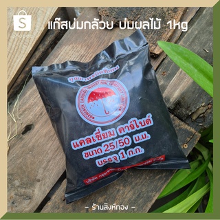 แก๊สบ่มกล้วย บ่มผลไม้ แก๊สก้อน ขนาด 1kg