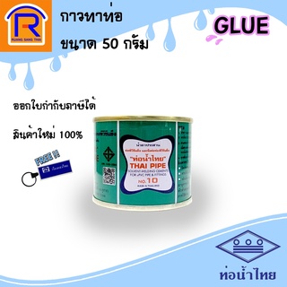 ท่อน้ำไทย กาวทาท่อ พีวีซี  ขนาด 50 กรัม น้ำยาประสานท่อ กาวทาท่อPVC(913004)